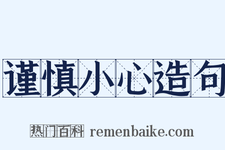 谨慎小心造句是什么意思的图片
